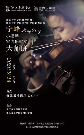 宁峰小提琴室内乐重奏大师班