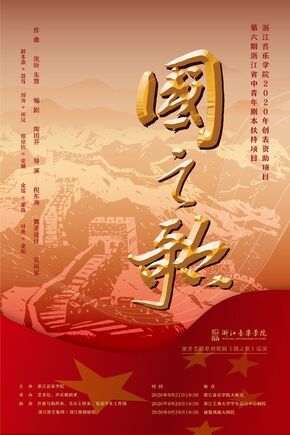 浙音首部原创歌剧《国之歌...