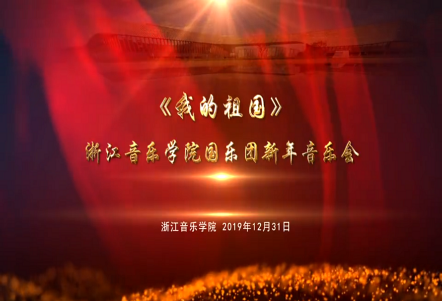 2020国乐团新年音乐会