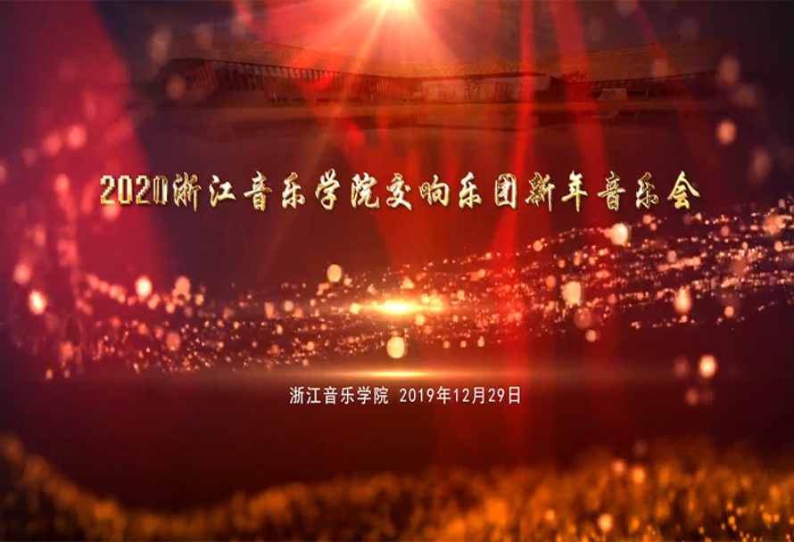2020交响乐团新年音乐会